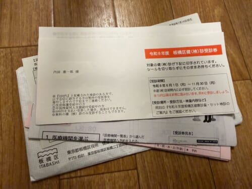 板橋区の健（検）診受診券